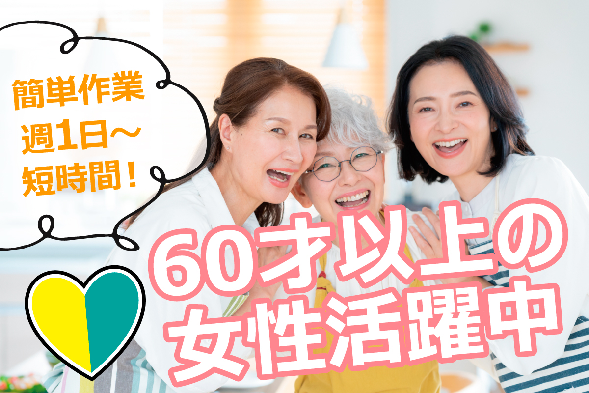 簡単な調理補助や掃除／短時間！WワークOK！