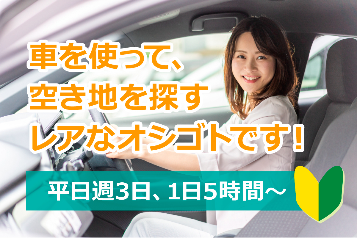 空地探しのサポートスタッフ／現役スタッフは主婦・ママさんが中心