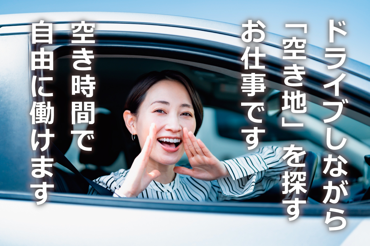 空地探しのサポート／慣れるまでは先輩スタッフが同行するので安心