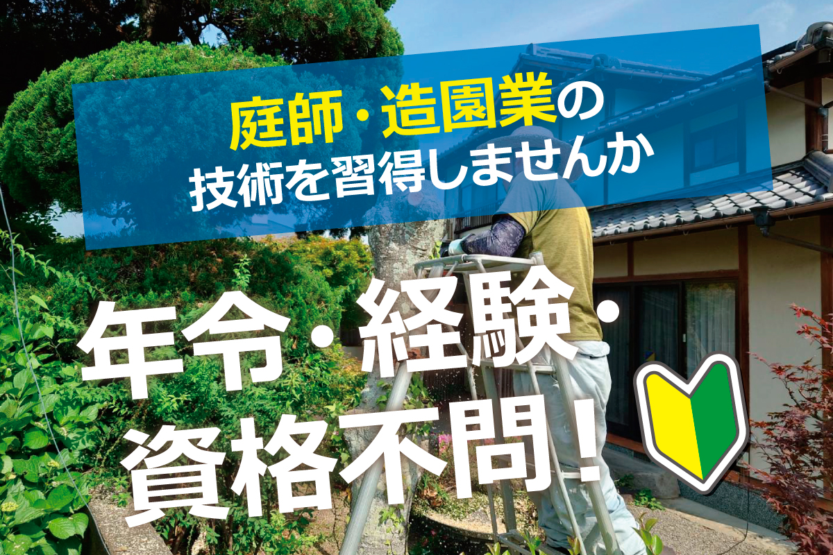 庭師・造園業／正社員募集！年令・経験・資格不問！