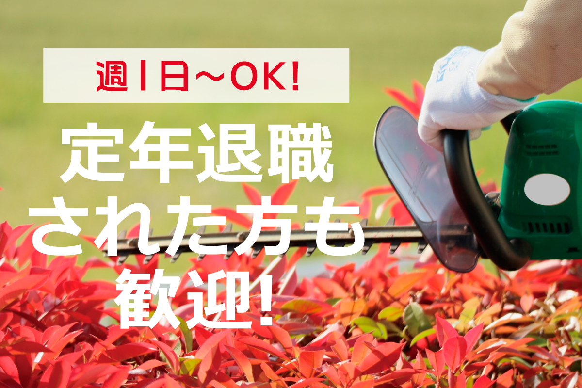 庭師・造園業／定年退職された方も歓迎／週1日～