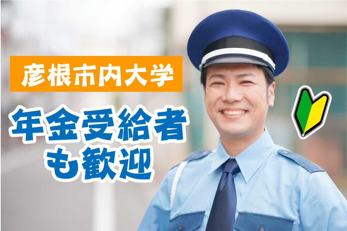 彦根市内大学の警備員／公共施設でのお仕事なので安心