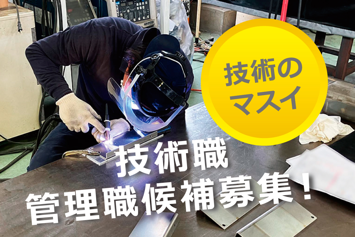 金属製品の溶接・工程管理／技術職・管理職候補募集！