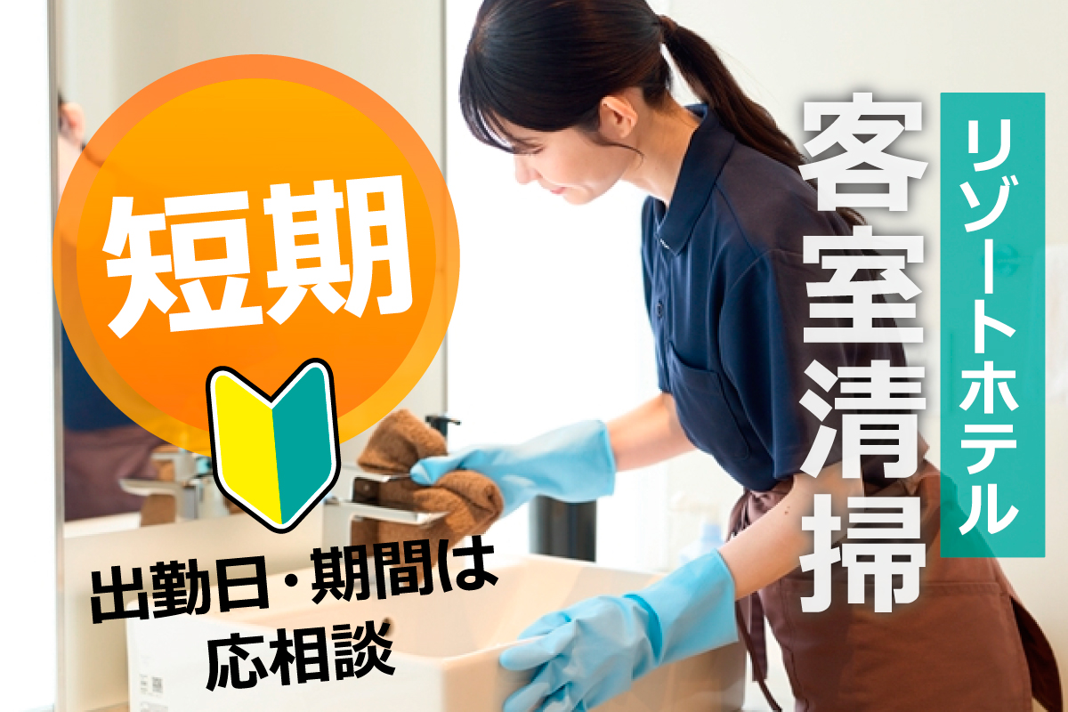 リゾートホテルにて客室清掃／20名短期アルバイト大募集！
