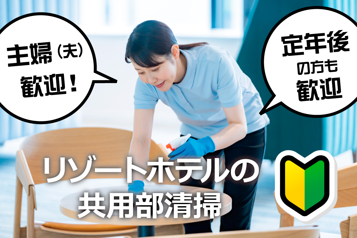 エクシブ琵琶湖での共用部清掃スタッフ／長期勤務歓迎！