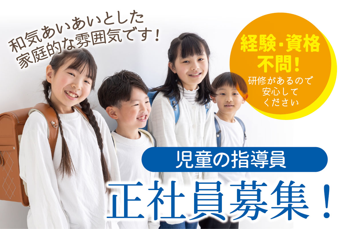 児童の指導員／正社員募集！研修があるので安心してください