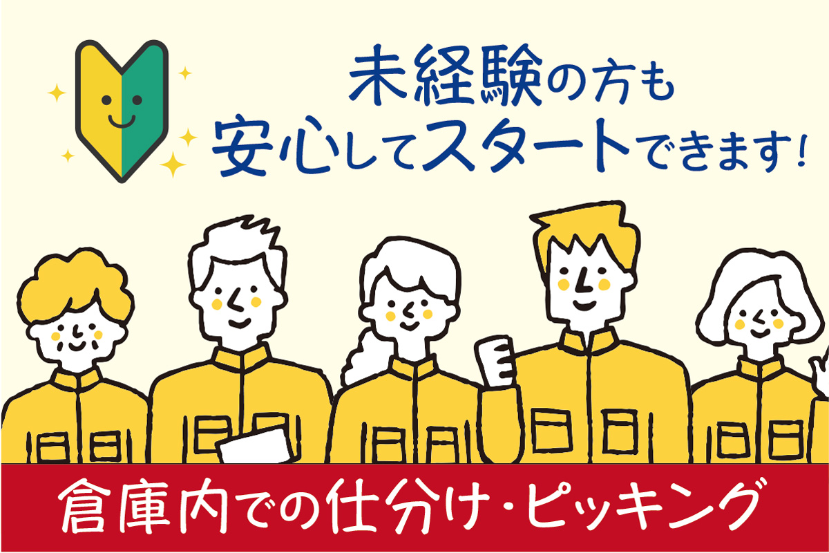 倉庫内での仕分け・ピッキング／未経験歓迎！日勤・土日祝休み