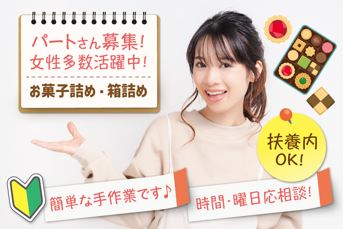 お菓子詰め・箱詰め／簡単な手作業です！扶養内OK！ 