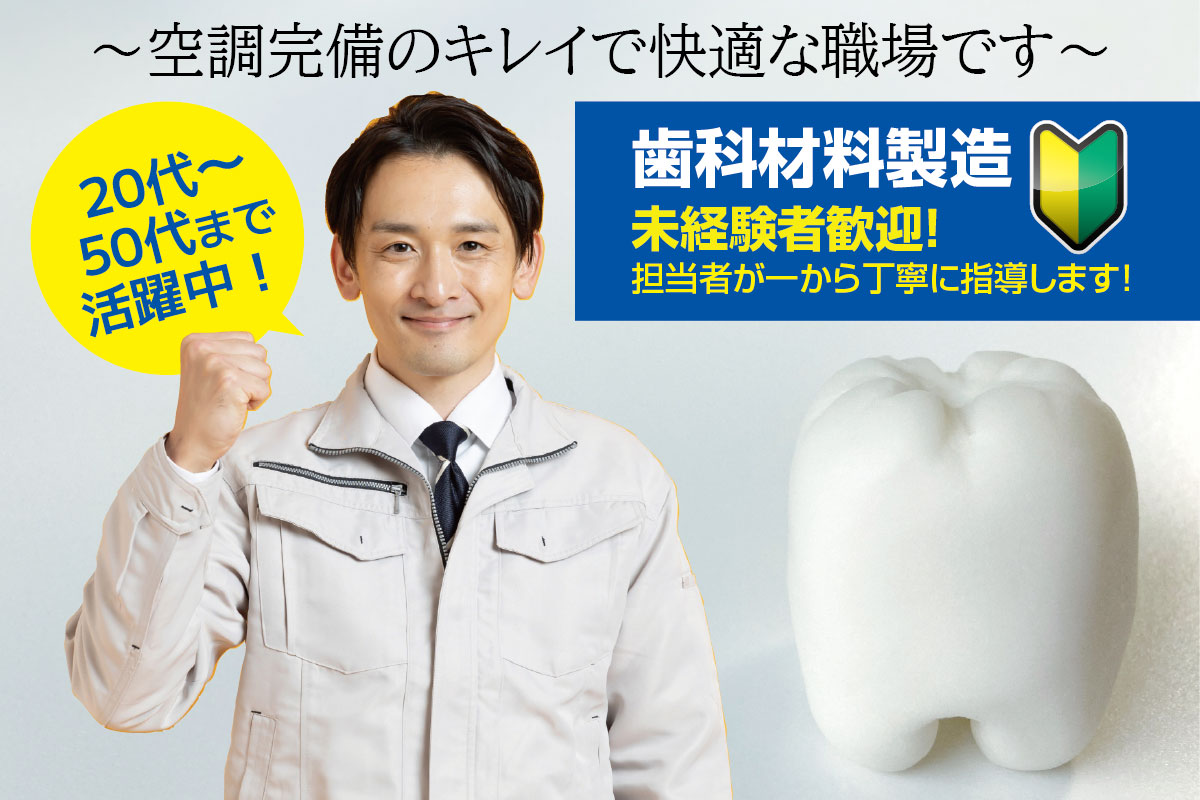 歯科材料の製造／転勤なし！ 地元で安定して働けます