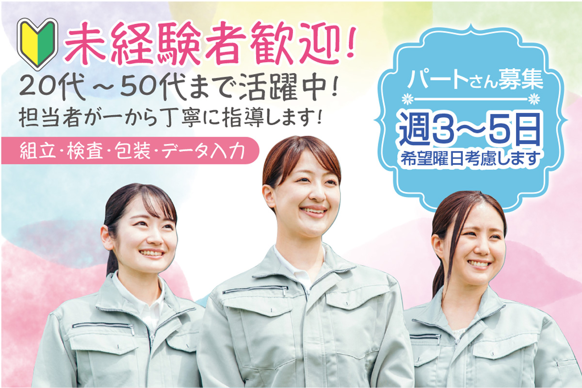 組立・検査・包装・データ入力／週3～5日勤務で時間相談OK！