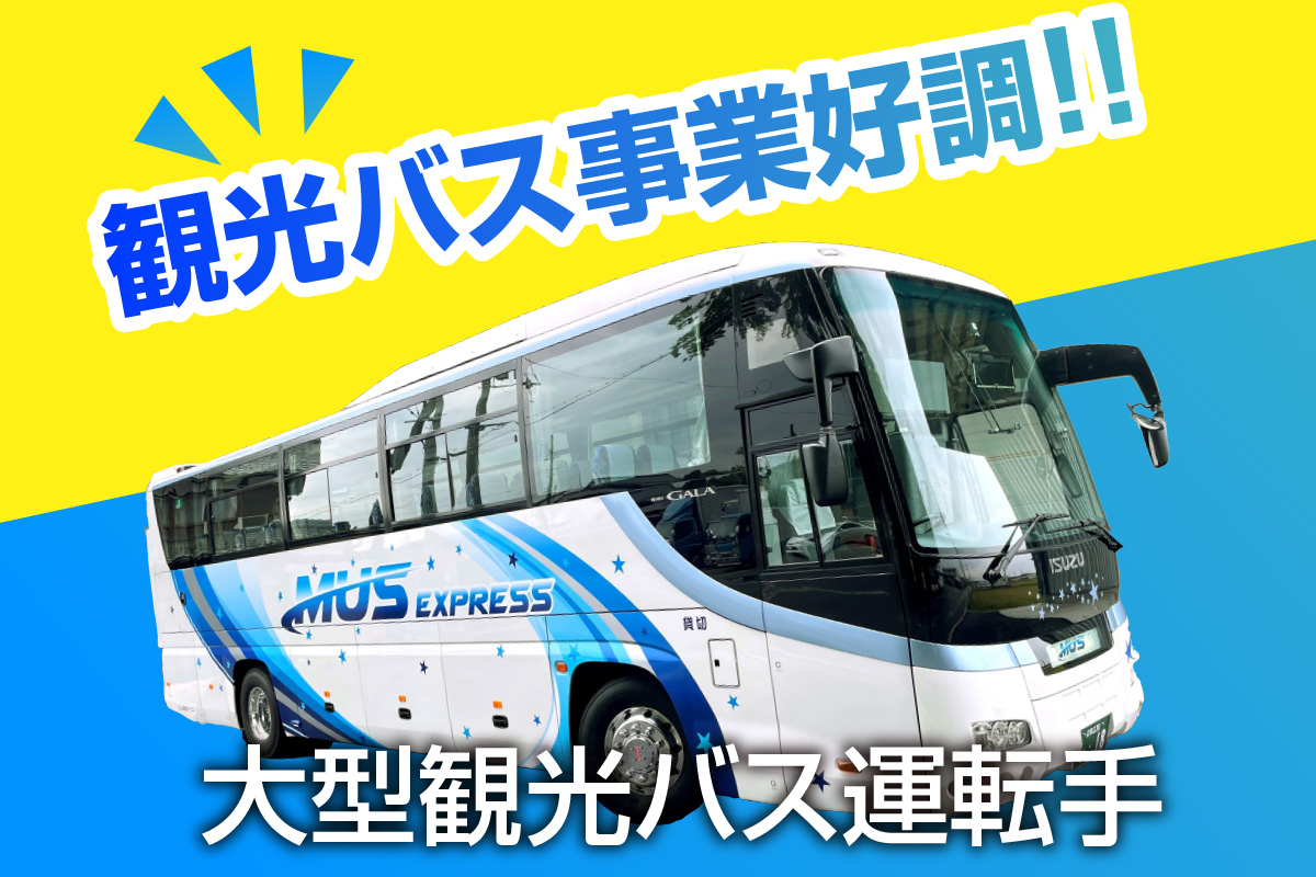 大型観光バス運転手／正社員増員募集！
