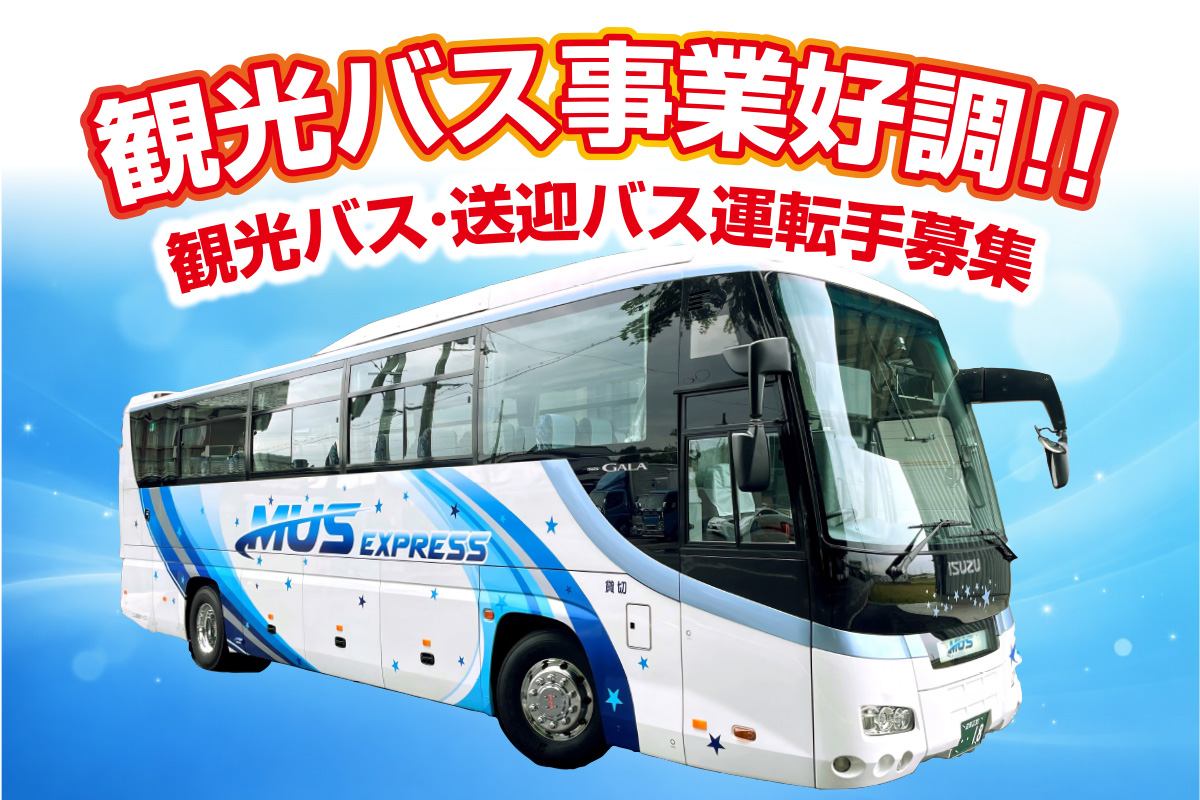 観光バス・送迎バス運転手／事業好調につき嘱託スタッフ募集！