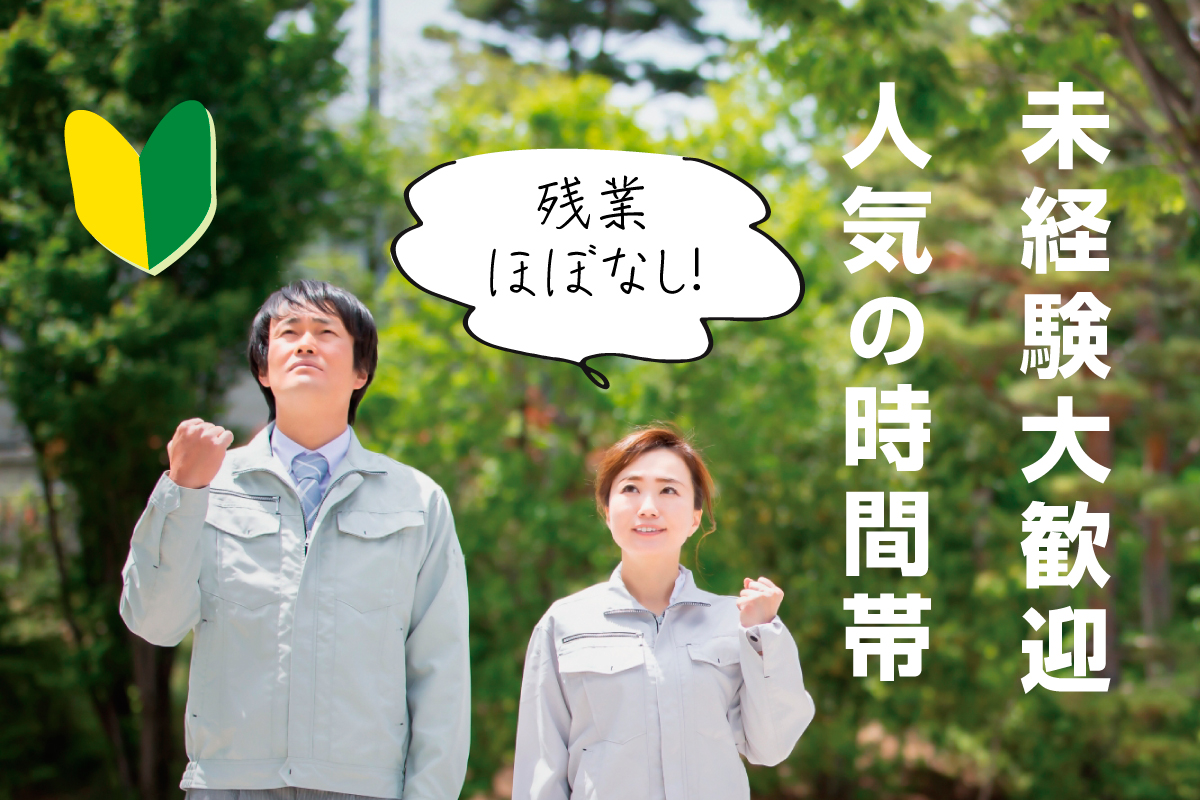 簡単なカット・加工補助／日勤／残業ほぼなし／人気の時間帯