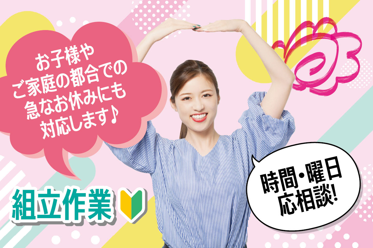 内職募集／組立作業