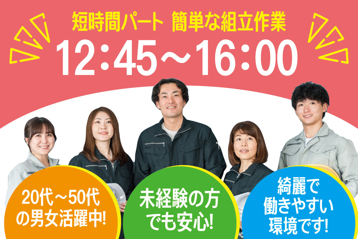 組立作業／お昼から16時までの短時間