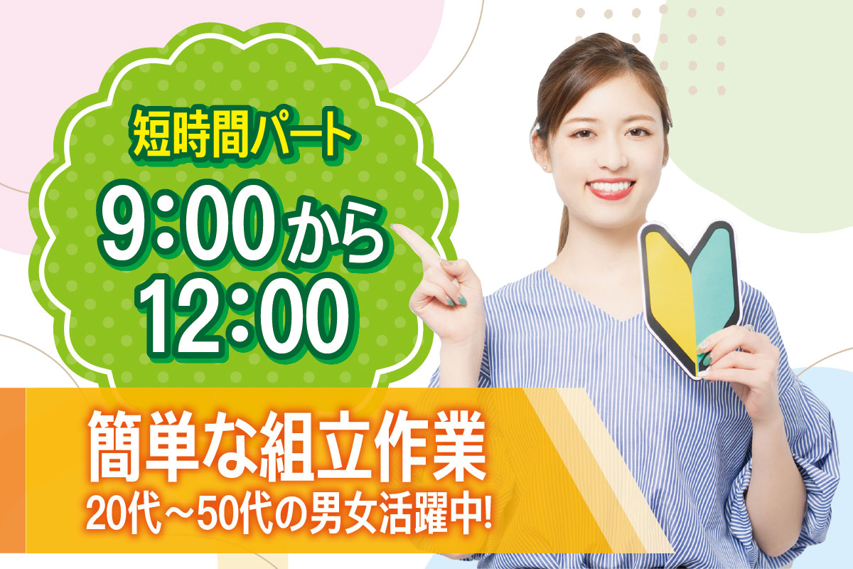 組立作業／午前中9時から12時の短時間