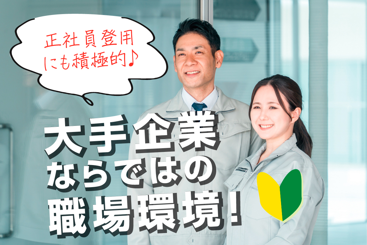 ピッキング・検査／未経験歓迎／食堂や売店有／大手企業