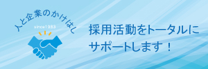 「求人広告」ならお任せください！
