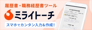 履歴書・職務経歴書作成ツール「ミライトーチ」