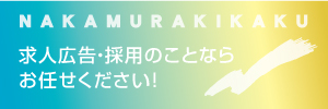 「求人広告」ならお任せください！